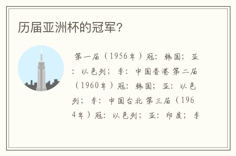 历届亚洲杯的冠军?