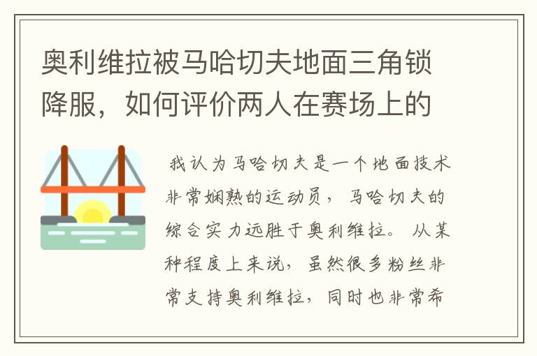 奥利维拉被马哈切夫地面三角锁降服,如何评价两人在赛场上的表现?