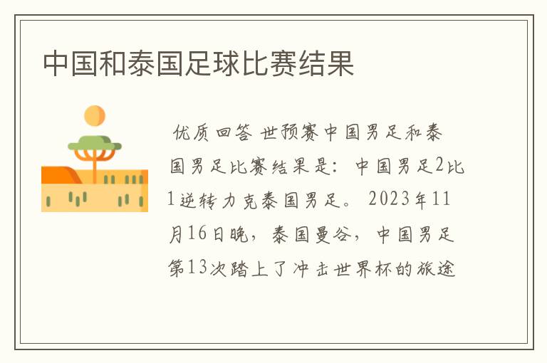 中国和泰国足球比赛结果