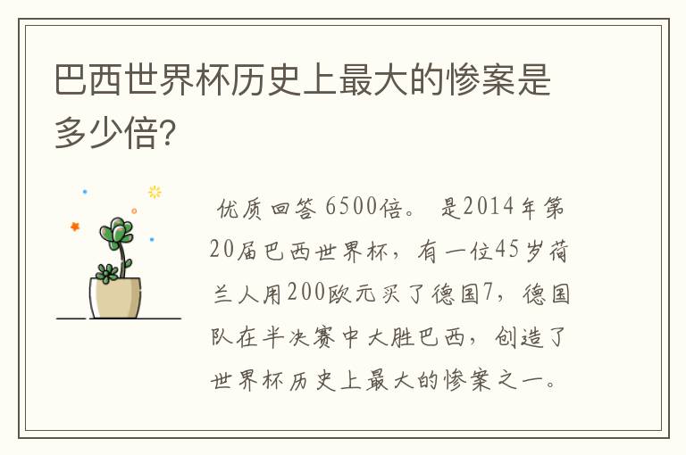 巴西世界杯历史上最大的惨案是多少倍?