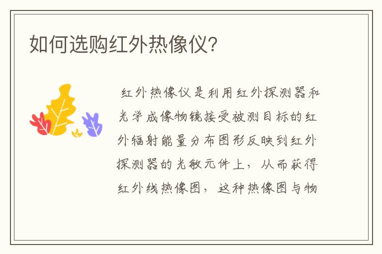 如何选购红外热像仪?