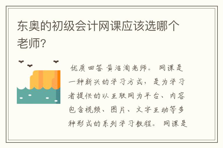 东奥的初级会计网课应该选哪个老师?