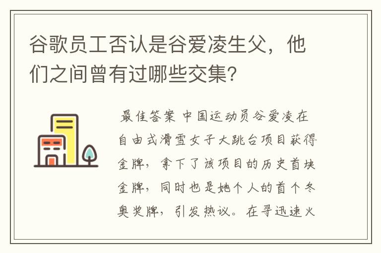 谷歌员工否认是谷爱凌生父,他们之间曾有过哪些交集?