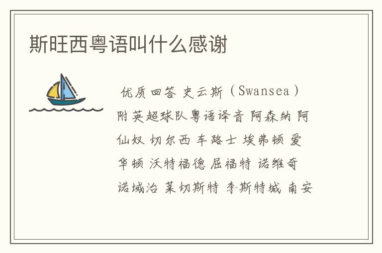 斯旺西粤语叫什么感谢