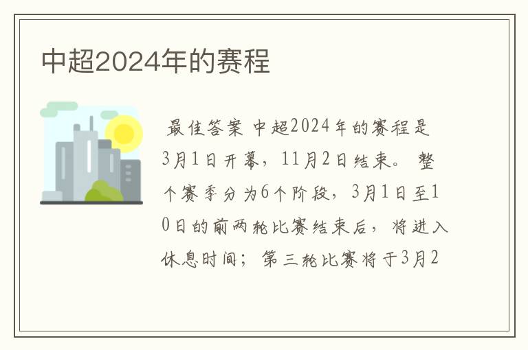 中超2024年的赛程