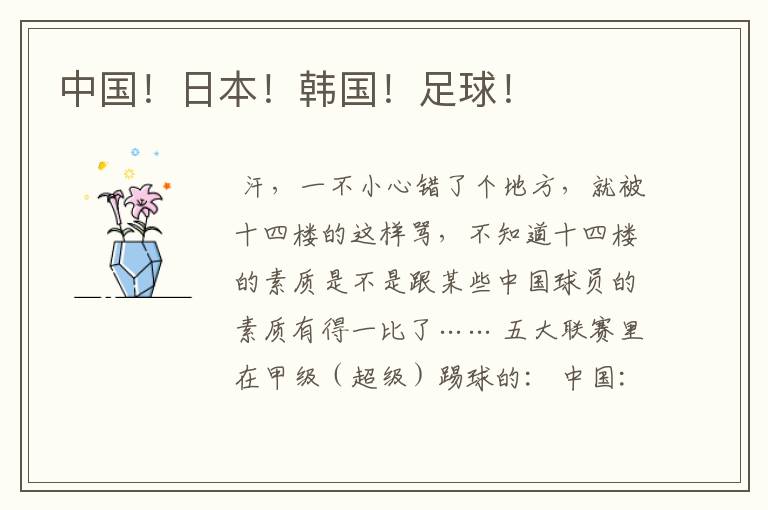 中国!日本!韩国!足球!