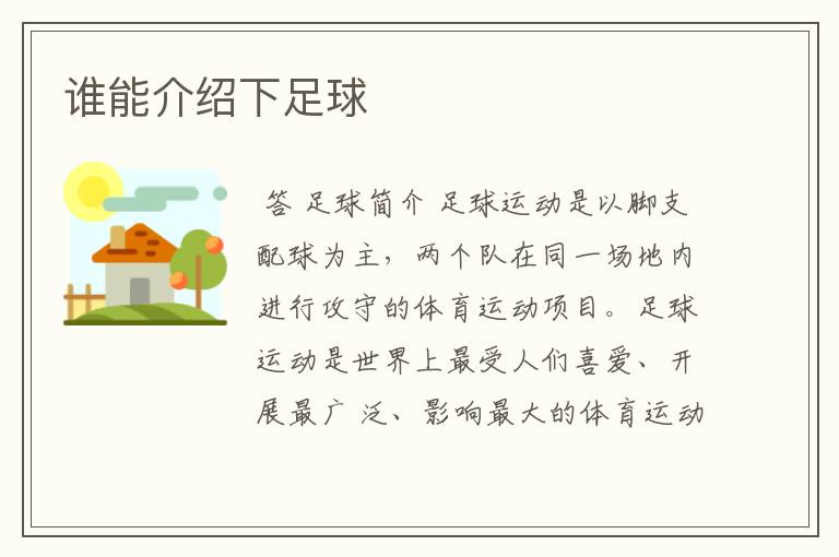 谁能介绍下足球