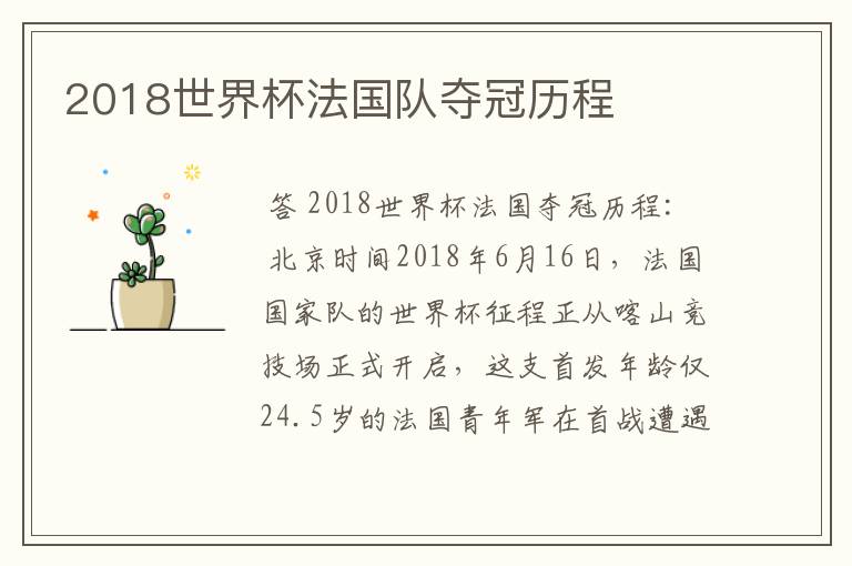 2018世界杯法国队夺冠历程