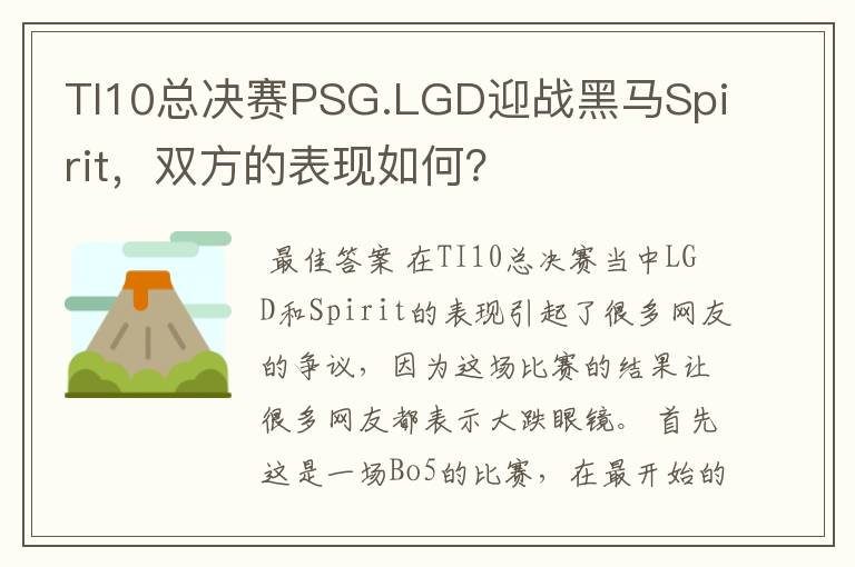 TI10总决赛PSG.LGD迎战黑马Spirit,双方的表现如何?