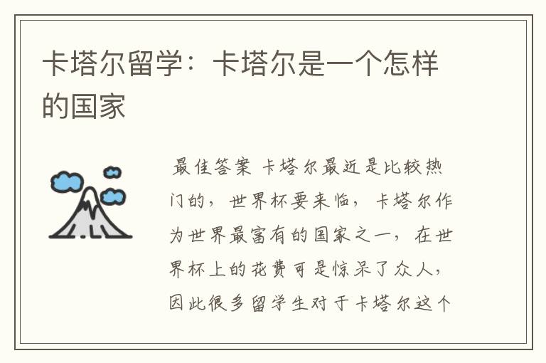 卡塔尔留学:卡塔尔是一个怎样的国家