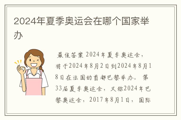 2024年夏季奥运会在哪个国家举办