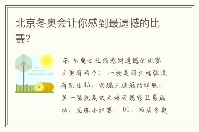 北京冬奥会让你感到最遗憾的比赛?