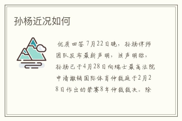 孙杨近况如何