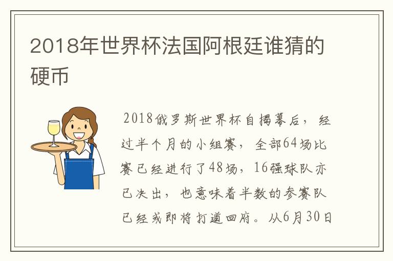 2018年世界杯法国阿根廷谁猜的硬币