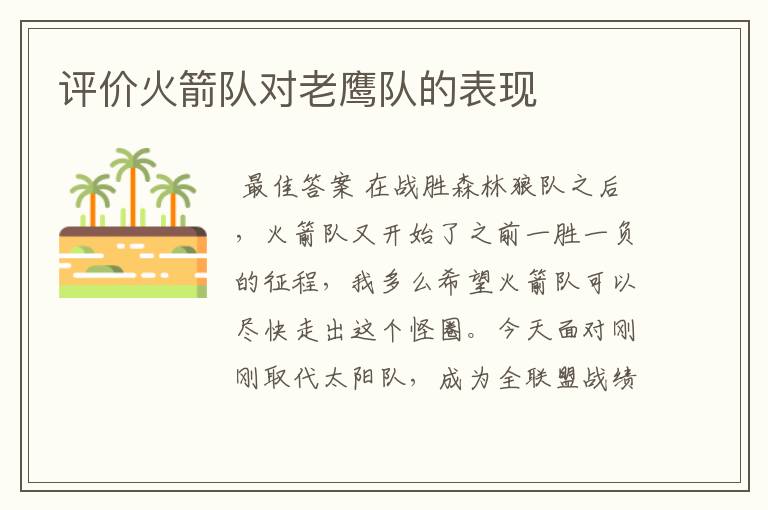 评价火箭队对老鹰队的表现