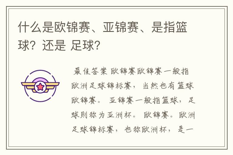 什么是欧锦赛、亚锦赛、是指篮球?还是 足球?