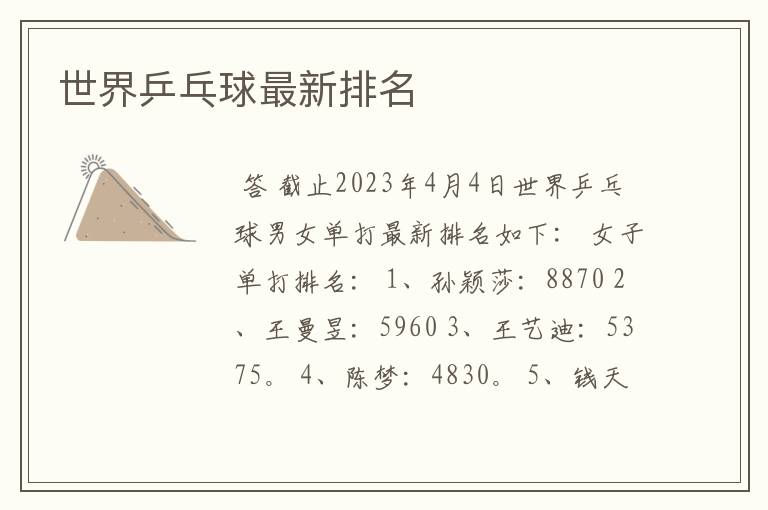 世界乒乓球最新排名