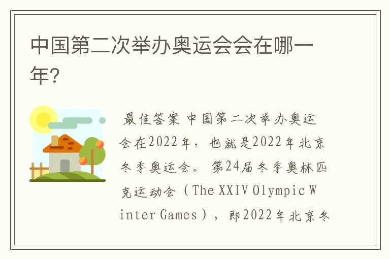 中国第二次举办奥运会会在哪一年?