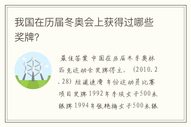 我国在历届冬奥会上获得过哪些奖牌?