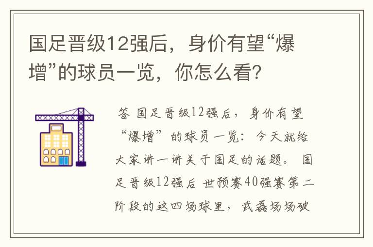 国足晋级12强后,身价有望“爆增”的球员一览,你怎么看?
