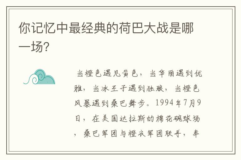 你记忆中最经典的荷巴大战是哪一场?