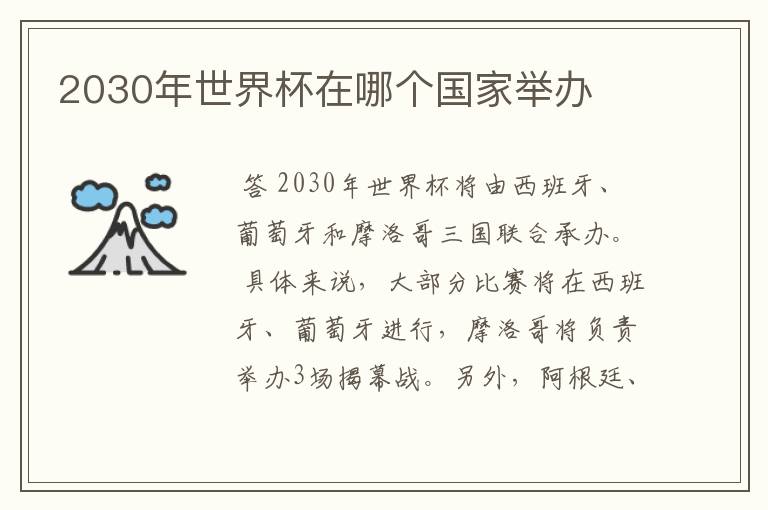 2030年世界杯在哪个国家举办