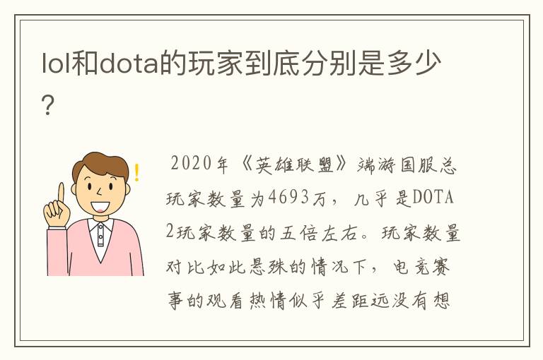 lol和dota的玩家到底分别是多少?