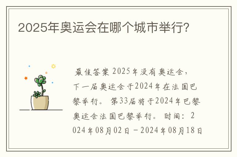 2025年奥运会在哪个城市举行?