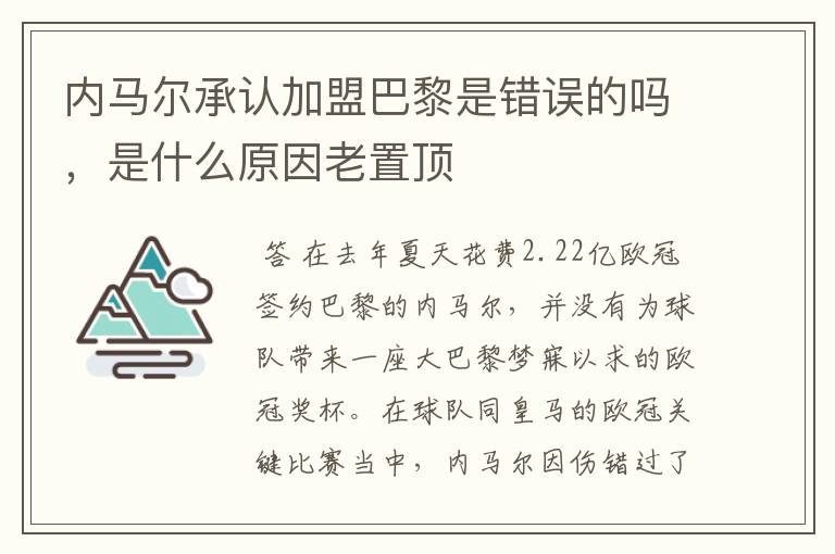 内马尔承认加盟巴黎是错误的吗,是什么原因老置顶