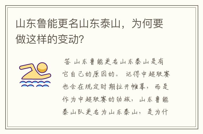 山东鲁能更名山东泰山,为何要做这样的变动?
