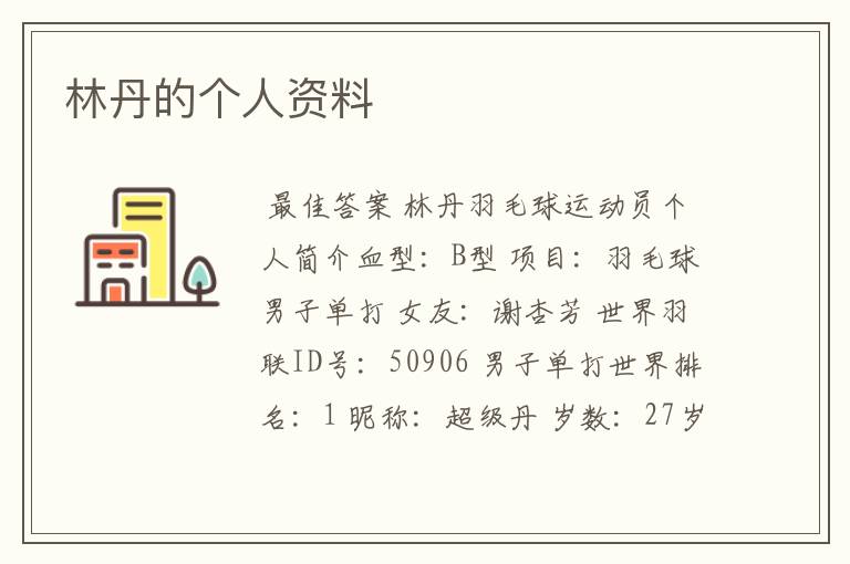 林丹的个人资料