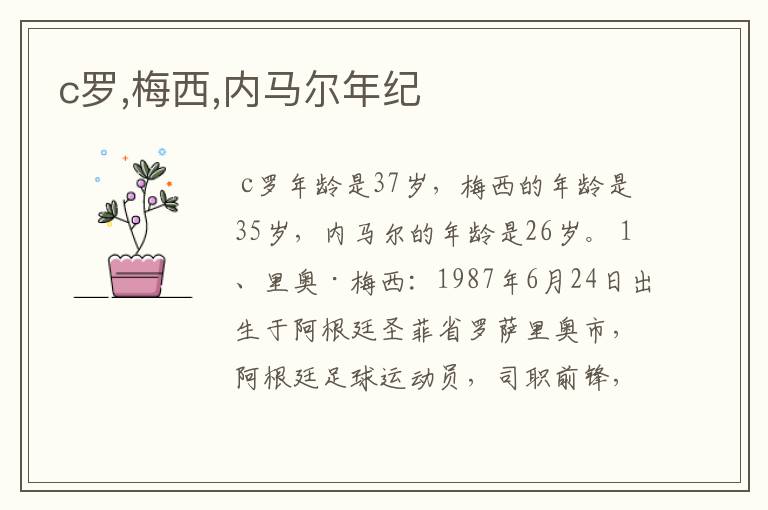 c罗,梅西,内马尔年纪