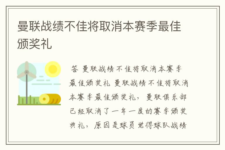 曼联战绩不佳将取消本赛季最佳颁奖礼
