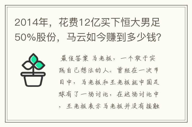 2014年,花费12亿买下恒大男足50%股份,马云如今赚到多少钱?