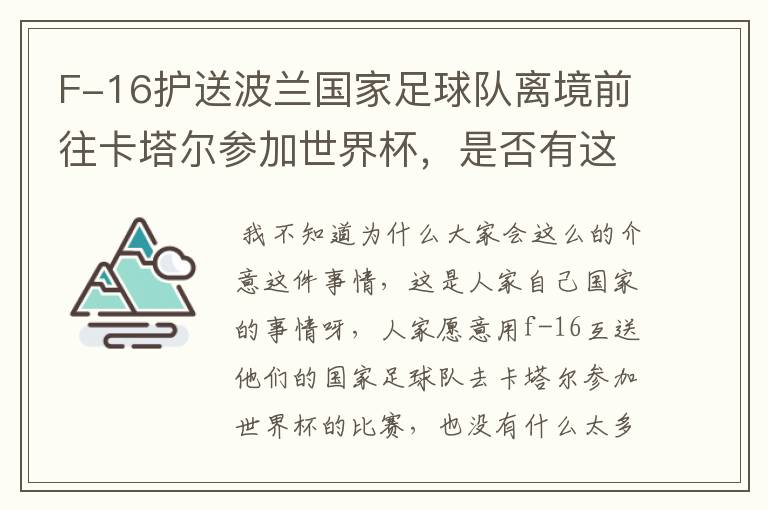 F-16护送波兰国家足球队离境前往卡塔尔参加世界杯,是否有这个必要?