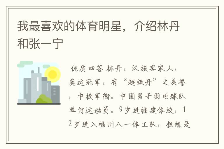 我最喜欢的体育明星,介绍林丹和张一宁