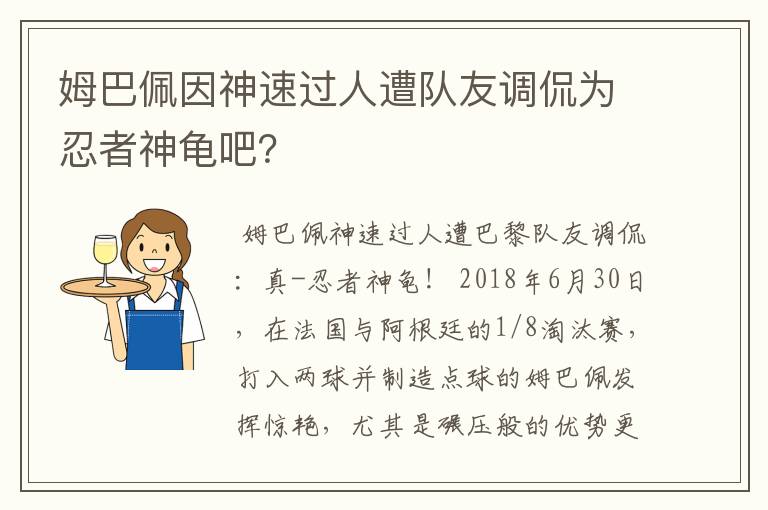 姆巴佩因神速过人遭队友调侃为忍者神龟吧?