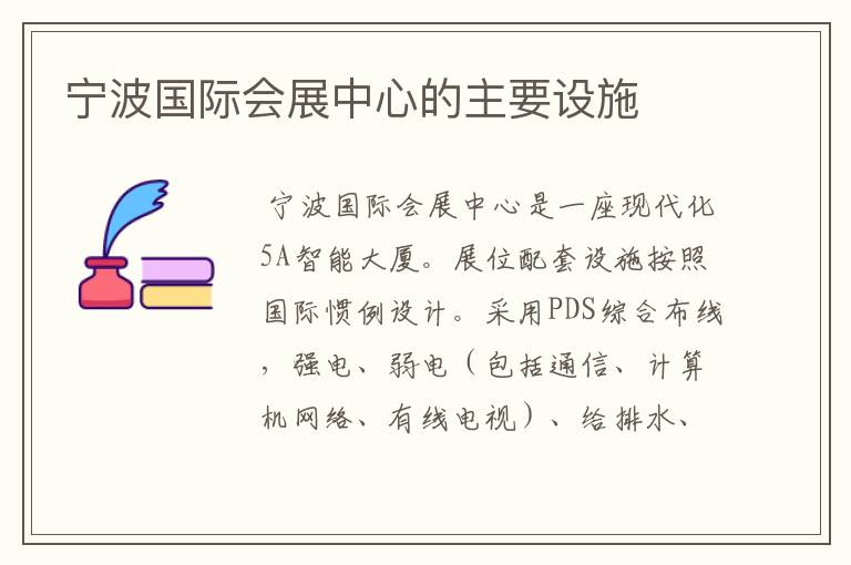 宁波国际会展中心的主要设施