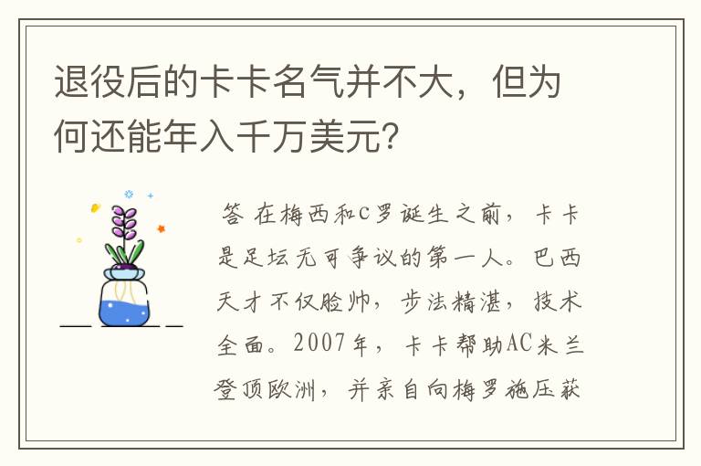 退役后的卡卡名气并不大,但为何还能年入千万美元?
