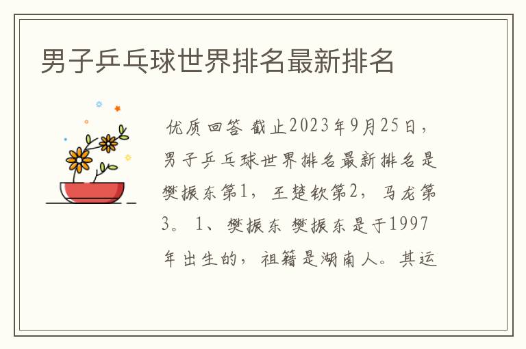 男子乒乓球世界排名最新排名