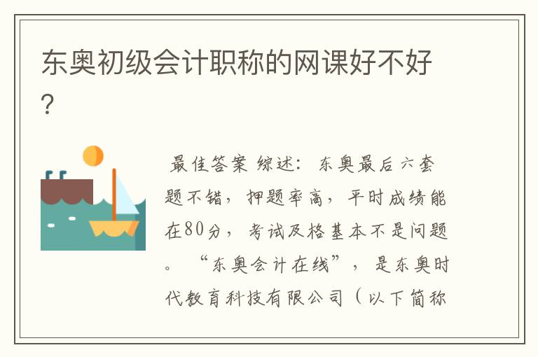 东奥初级会计职称的网课好不好?