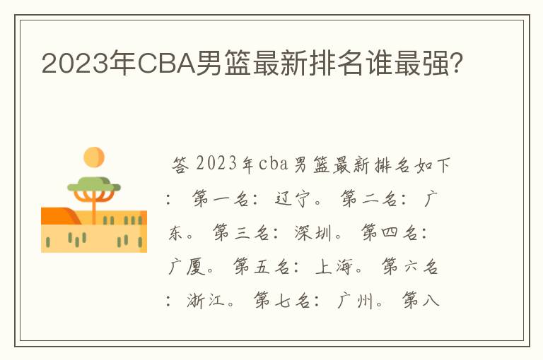 2023年CBA男篮最新排名谁最强?