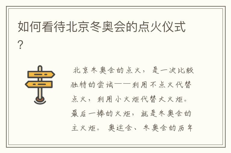 如何看待北京冬奥会的点火仪式?