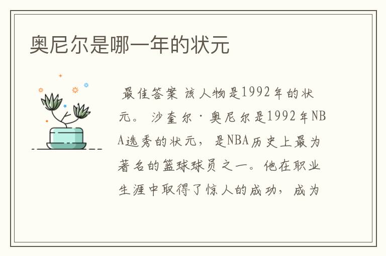 奥尼尔是哪一年的状元