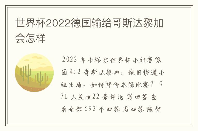 世界杯2022德国输给哥斯达黎加会怎样