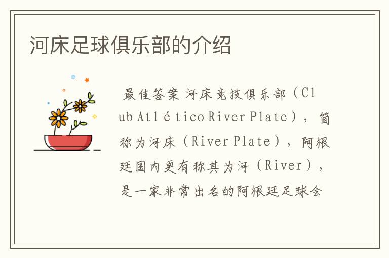 河床足球俱乐部的介绍