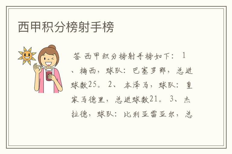 西甲积分榜射手榜