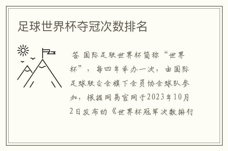 足球世界杯夺冠次数排名
