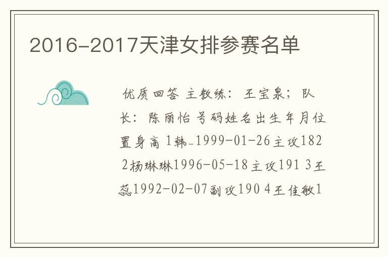 2016-2017天津女排参赛名单