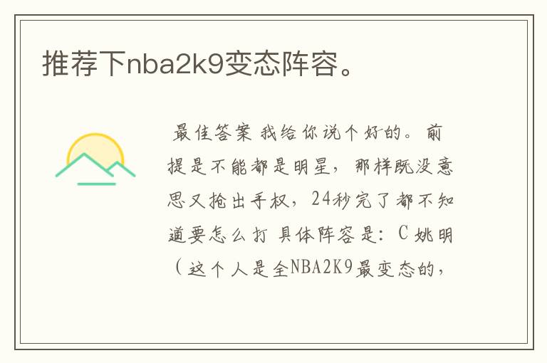 推荐下nba2k9变态阵容。